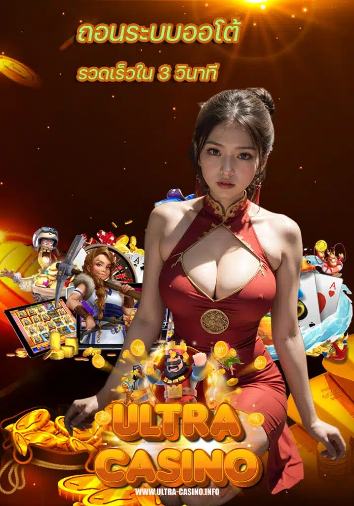 ultracasino ลิขสิทธิ์แท้