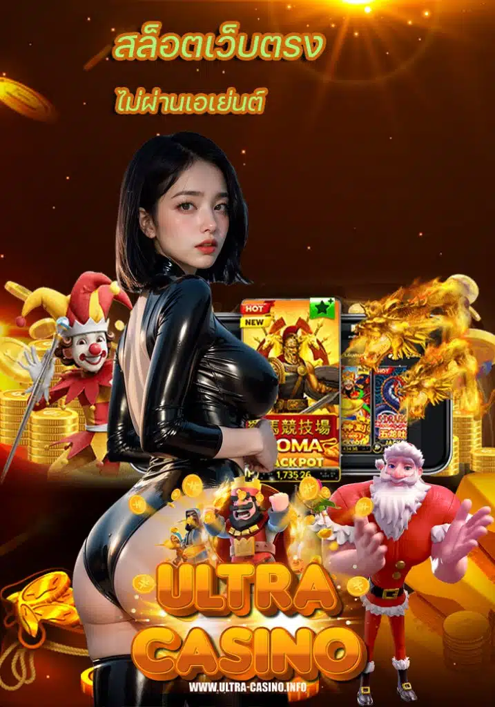 ultracasino เว็บตรง